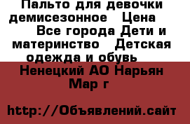 Пальто для девочки демисезонное › Цена ­ 500 - Все города Дети и материнство » Детская одежда и обувь   . Ненецкий АО,Нарьян-Мар г.